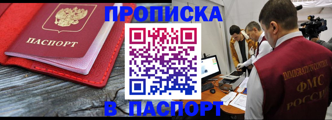 прописка 2025 в Иркутске