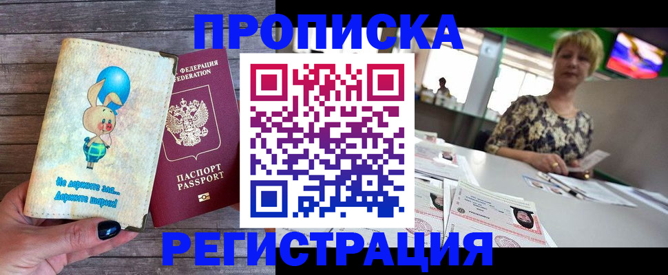 купить прописку в Иркутске