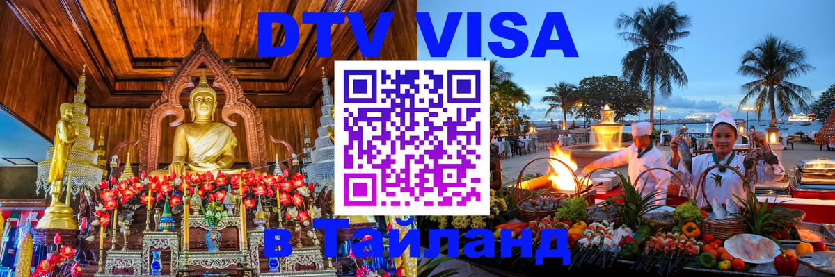 DTV (ДТВ) visa Таиланд 